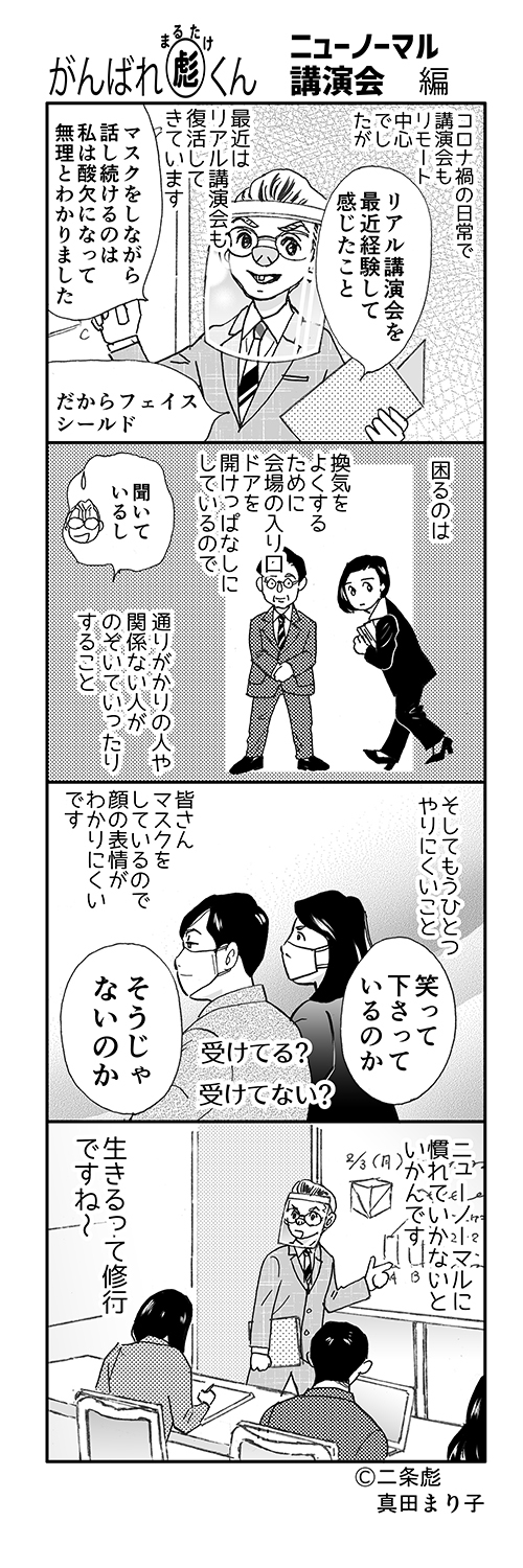 がんばれ まるたけ君 ニューノーマル 講演会編 国際後継者フォーラム がんばれ まるたけ君 ニューノーマル 講演会編 国際後継者フォーラム