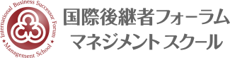 国際後継者フォーラム